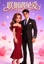 联姻遇见爱