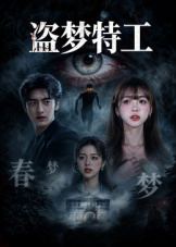 盗梦特工