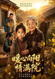 暖心向阳情满院