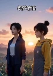 织梦清溪