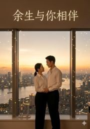 余生与你相伴
