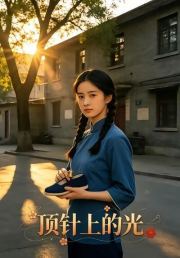 顶针上的光