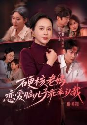 硬核老妈，恋爱脑儿子乖乖认栽