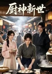 厨神新世