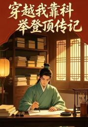 穿越我靠科举登顶传记