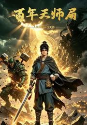 百年天师局