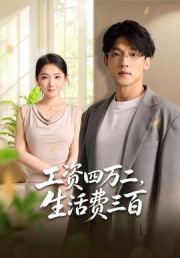 工资四万二，生活费三百
