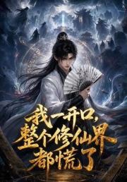 我一开口，整个修仙界都慌了
