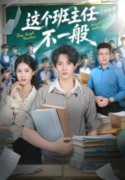 这个班主任不一般