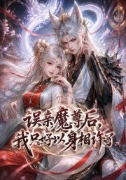 误亲魔尊后，我只好以身相许了