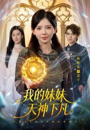 我的妹妹天神下凡