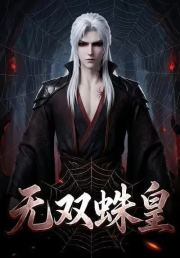 无双蛛皇