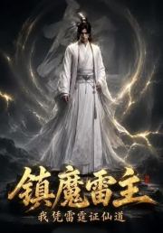 镇魔雷主，我凭雷霆证仙道