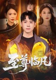 至尊临凡