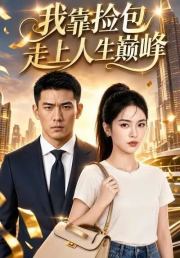 我靠捡包走上人生巅峰
