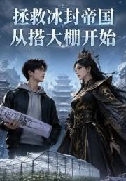 拯救冰封帝国从搭大棚开始