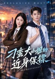 刁蛮大小姐的近身保镖