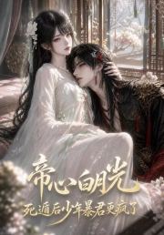帝心白月光死遁后少年暴君更疯了