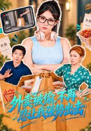 外卖被偷，不再忍让我强势出击