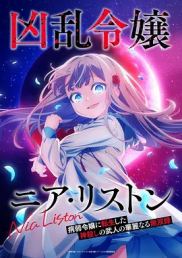 乱世千金倪亚‧利斯顿转生为娇弱千金的弑神武人华丽无双录