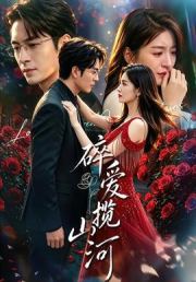 碎爱揽山河