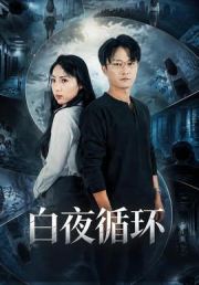 白夜循环