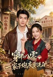 穿书八零，一家子炮灰要洗白